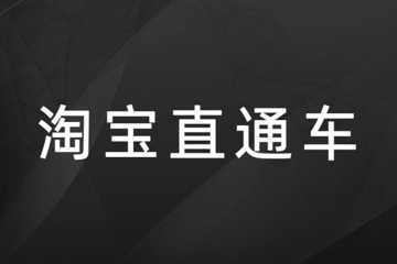 淘宝直通车营销场景怎么选择